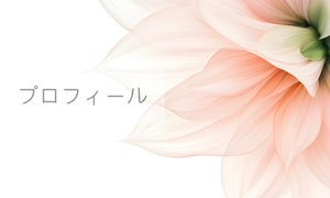 プロフィール